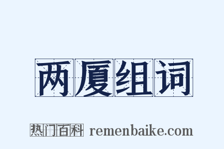 两厦组词是什么意思的图片